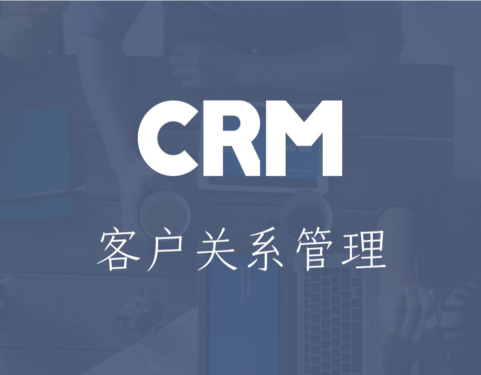 CRM 客户关系管理